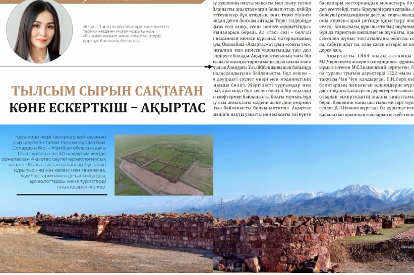 «Тылсым сырын сақтаған көне ескерткіш – Ақыртас» атты мақаласы