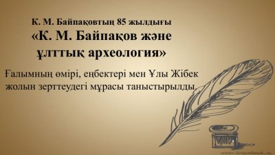 "К.М.Байпақов және ұлттық археология"