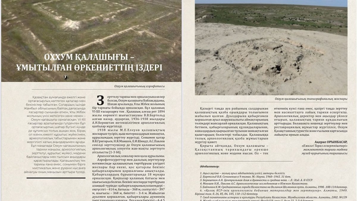 "Оххум қалашығы - ұмытылған өркениеттің іздері" атты мақаласы