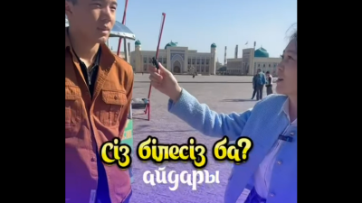 «СІЗ БІЛЕСІЗ БЕ?» АЙДАРЫНДА...