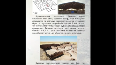 Ақыртас сәулет-археологиялық кешеніне бүктеме парағы дайындалды