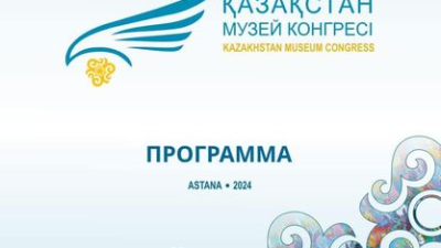  II «Қазақстан музей конгресі»