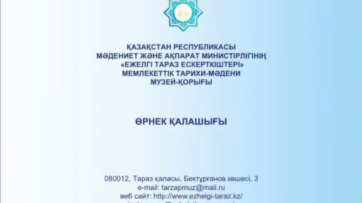 Өрнек қалашығына бүктеме парағы дайындалды