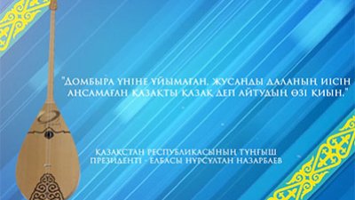 Ұлттық Домбыра күні!