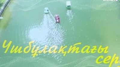 Үшбұлақтағы серуен