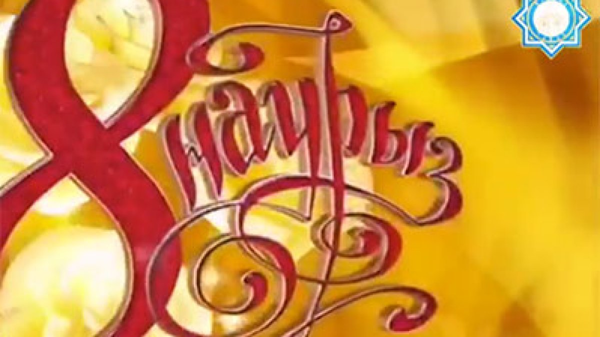 8 Наурыз Халықаралық әйелдер күнімен!