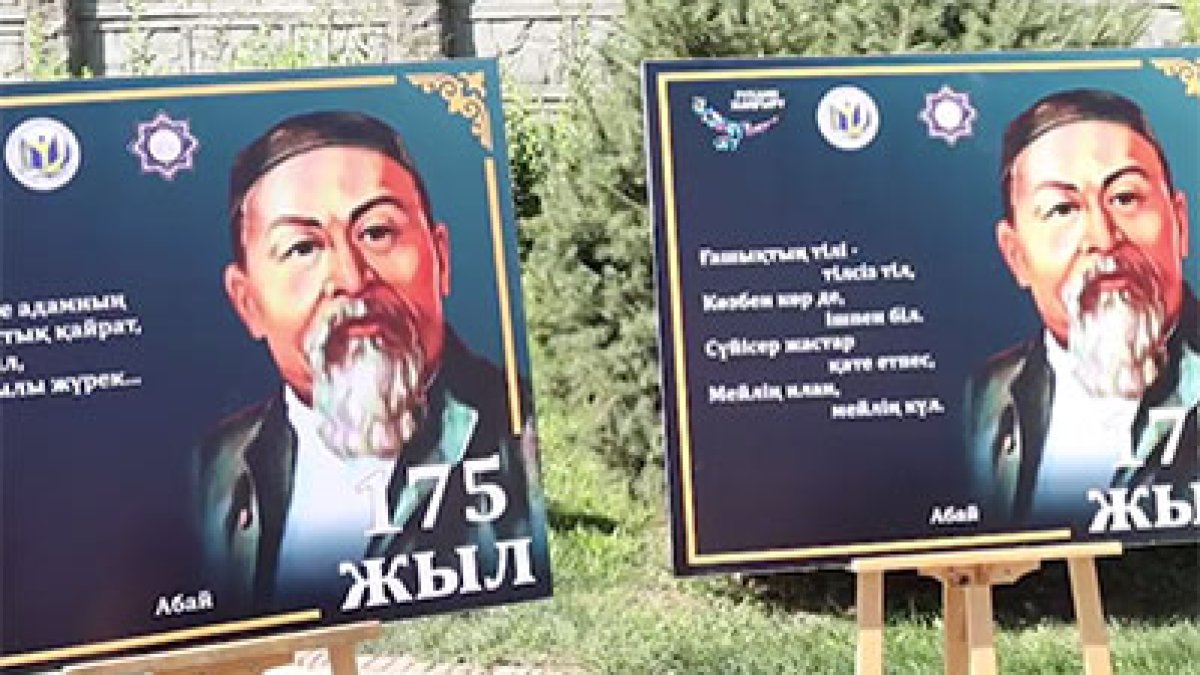 10 - тамыз Абай күні құтты болсын!
