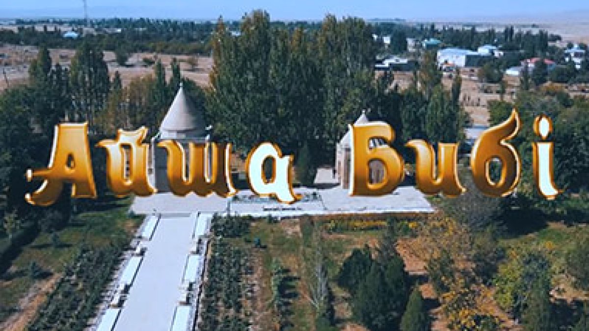 Айша бибі (видео)