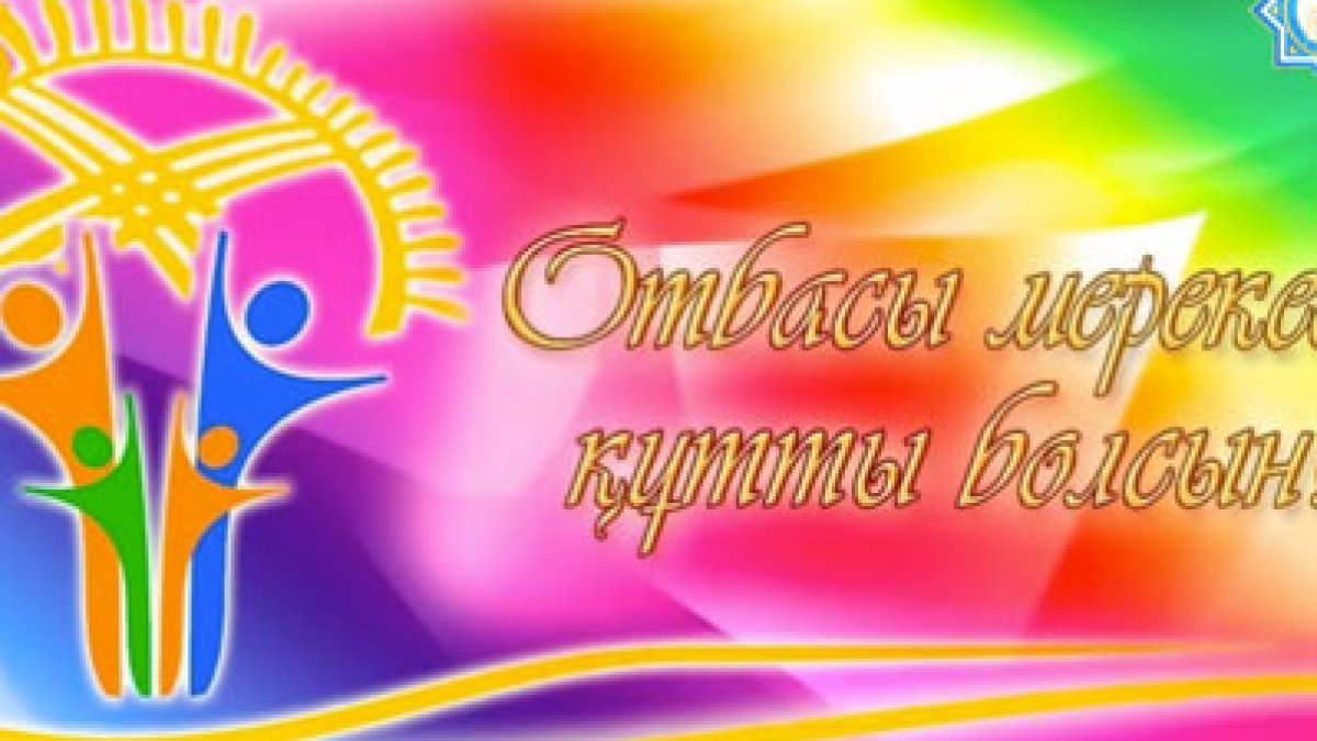 15 мамыр - Халықаралық отбасы күні