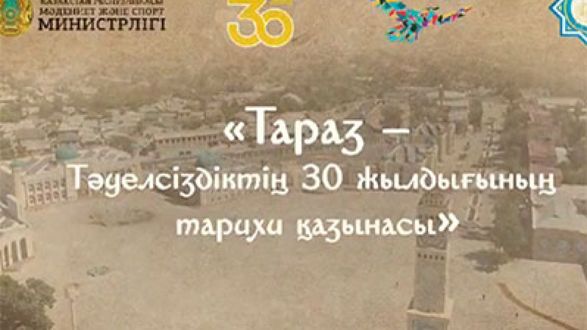 Тараз - Тәуелсіздіктің 30 жылдығының тарихи қазынасы (Видео)