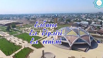 Елбасы. Ел бірлігі. Ел сенімі