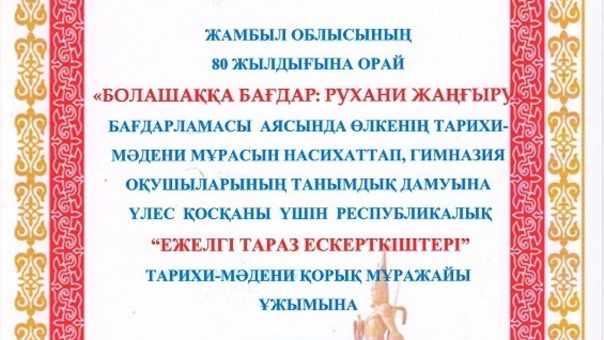 Музей Алғыс хатпен марапатталды