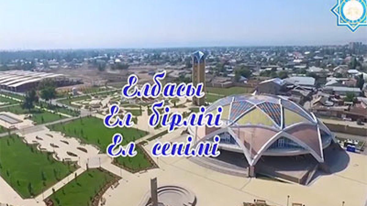 Елбасы. Ел бірлігі. Ел сенімі