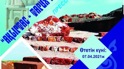 "Ақыртас - тарих куәсі"