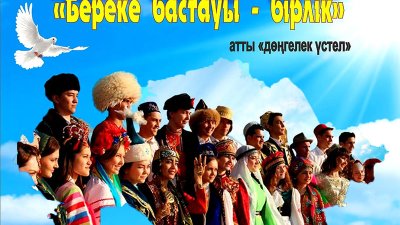 «Береке бастауы – бірлік»