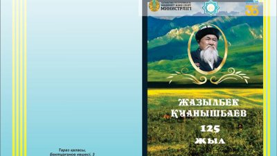 Жазылбек Қуанышбаевтың 125 жылдығына орай шығарылған кітапшасы