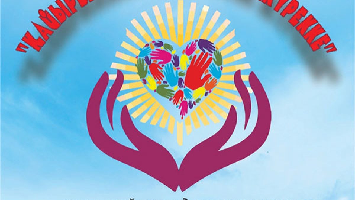 «Қайырымдылық – жылы жүрекке» атты қайырымдылық акциясы