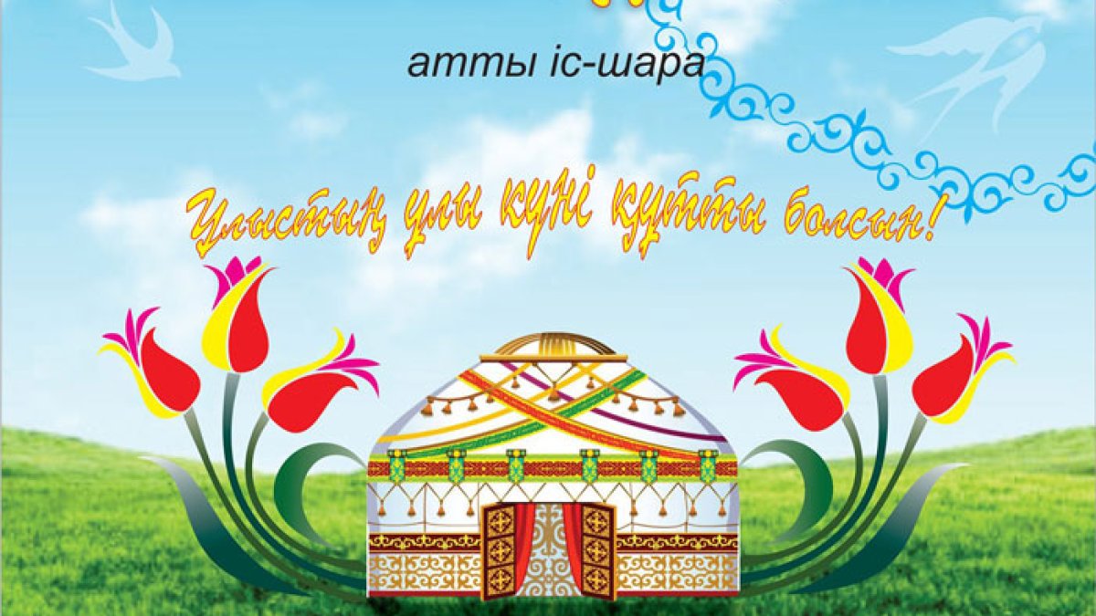 «Наурыз – жаңарудың белгісі»