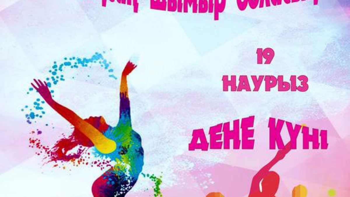 «Шынықсаң шымыр боласың»