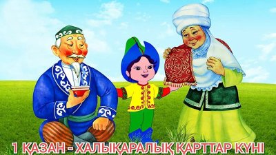 1 – қазан «Қарттар күні»