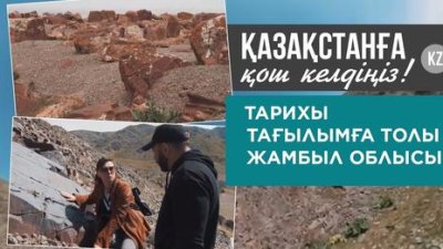 «Тарихы тағылымға толы Жамбыл облысы»