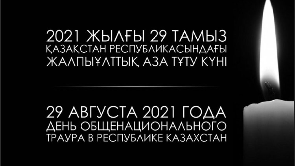 29 ТАМЫЗ – ЖАЛПЫҰЛТТЫҚ АЗА ТҰТУ КҮНІ