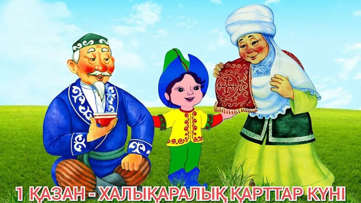 1 – қазан «Қарттар күні»