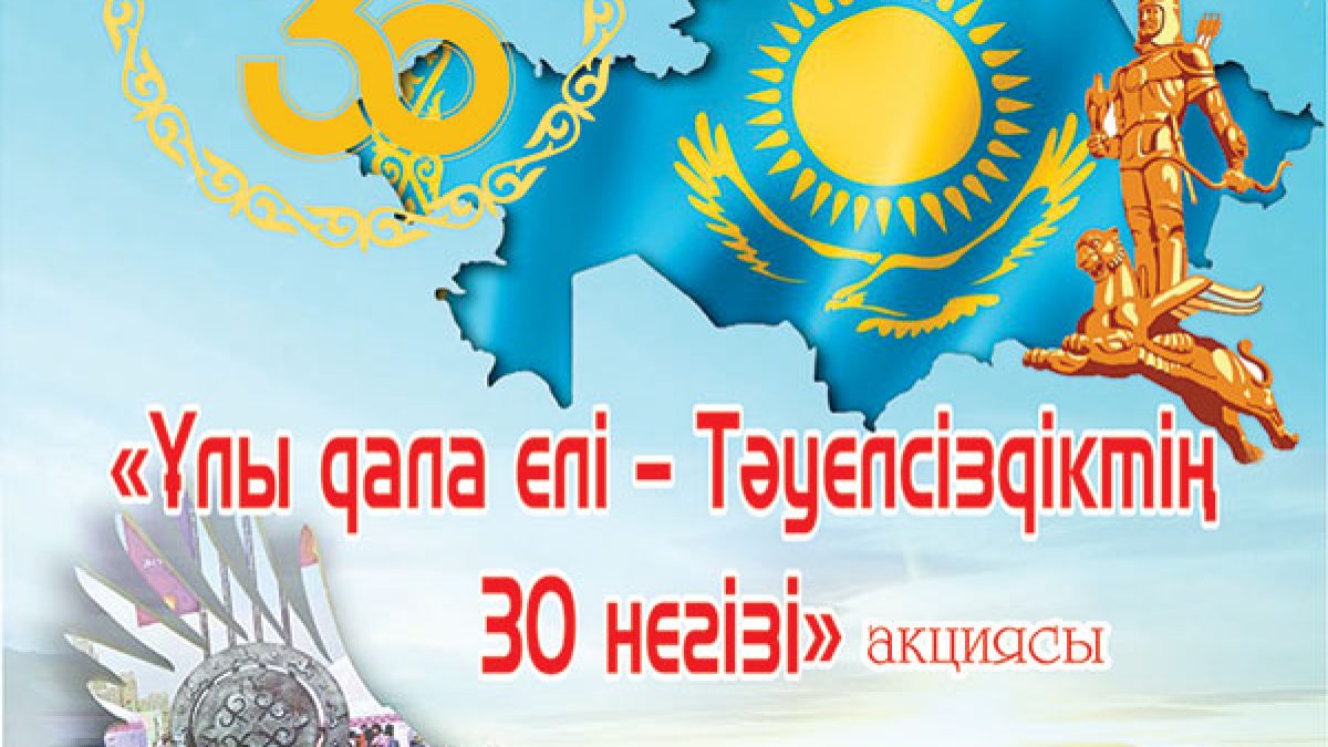 «Ұлы дала елі Тәуелсіздіктің 30 негізі» акциясы