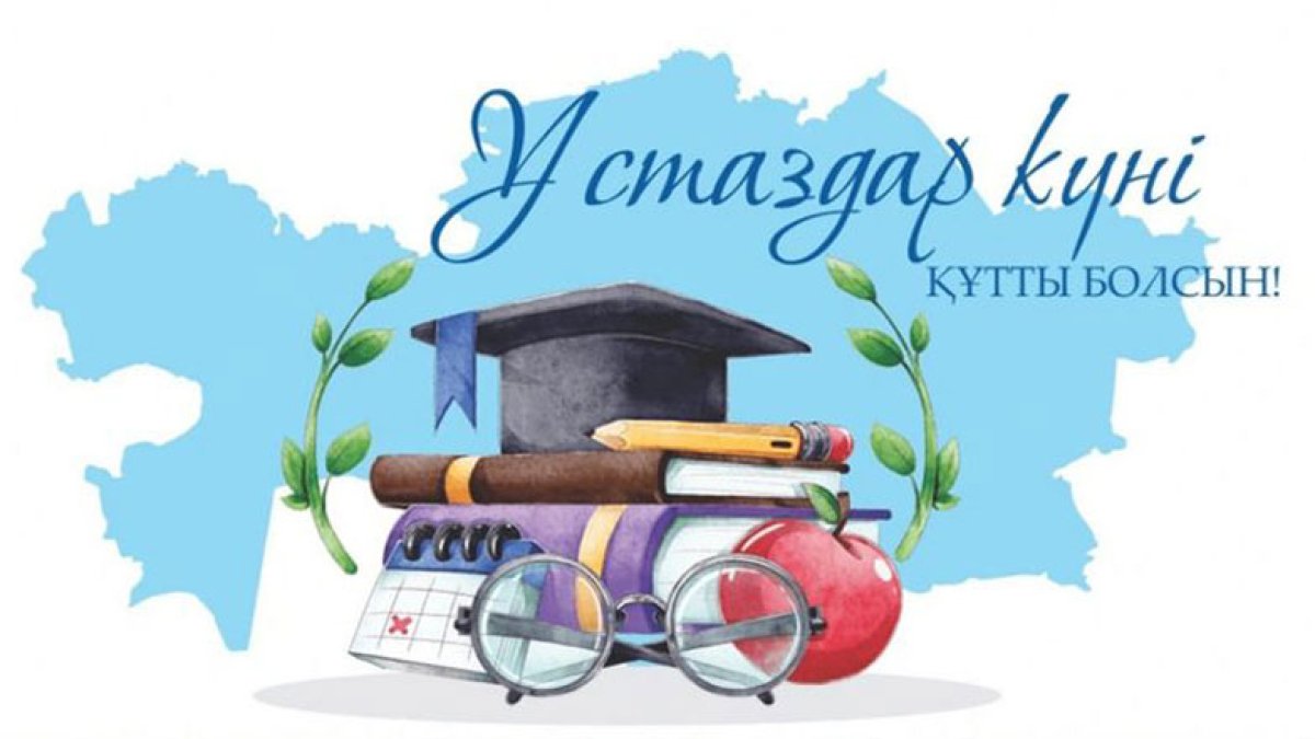 Ұстаздар күні құтты болсын!