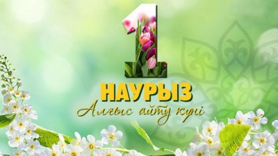 1 наурыз - Алғыс айту күні құтты болсын!