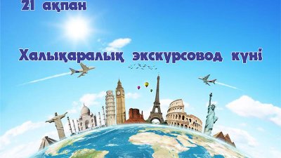Халықаралық экскурсовод күні