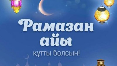 Рамазан айының келуімен құттықтаймыз!