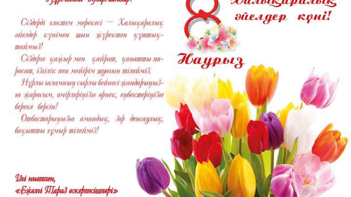 8 наурыз - Халықаралық әйелдер күні!