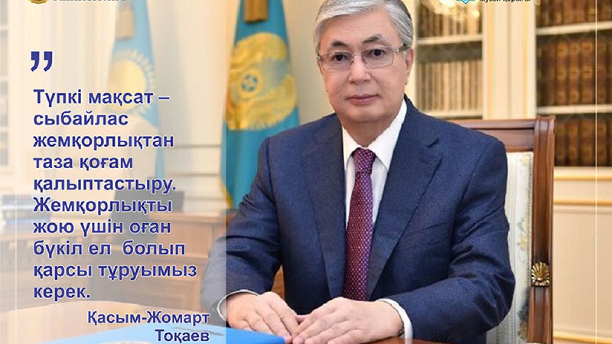 Түпкі мақсат – сыбайлас жемқорлықтан таза қоғам қалыптастыру