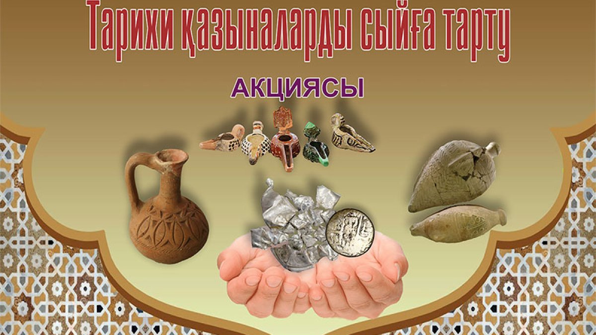 «Тарихи қазыналарды сыйға тарту» акциясы