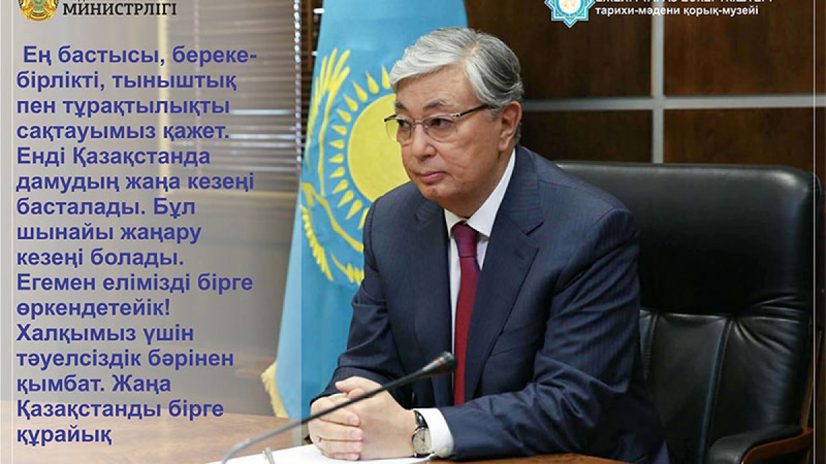 Егемен елімізді бірге өркендетейік!