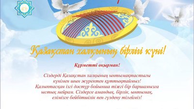 1 мамыр – Қазақстан халқының бірлігі күні!