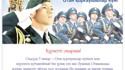 7 мамыр - Отан қорғаушылар күні