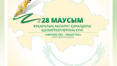 Бұқаралық ақпарат құралдары қызметкерлерінің күні