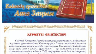 Конституция күнімен құттықтау!