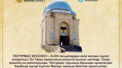 Тектұрмас кесенесі