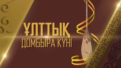 Ұлттық домбыра күні