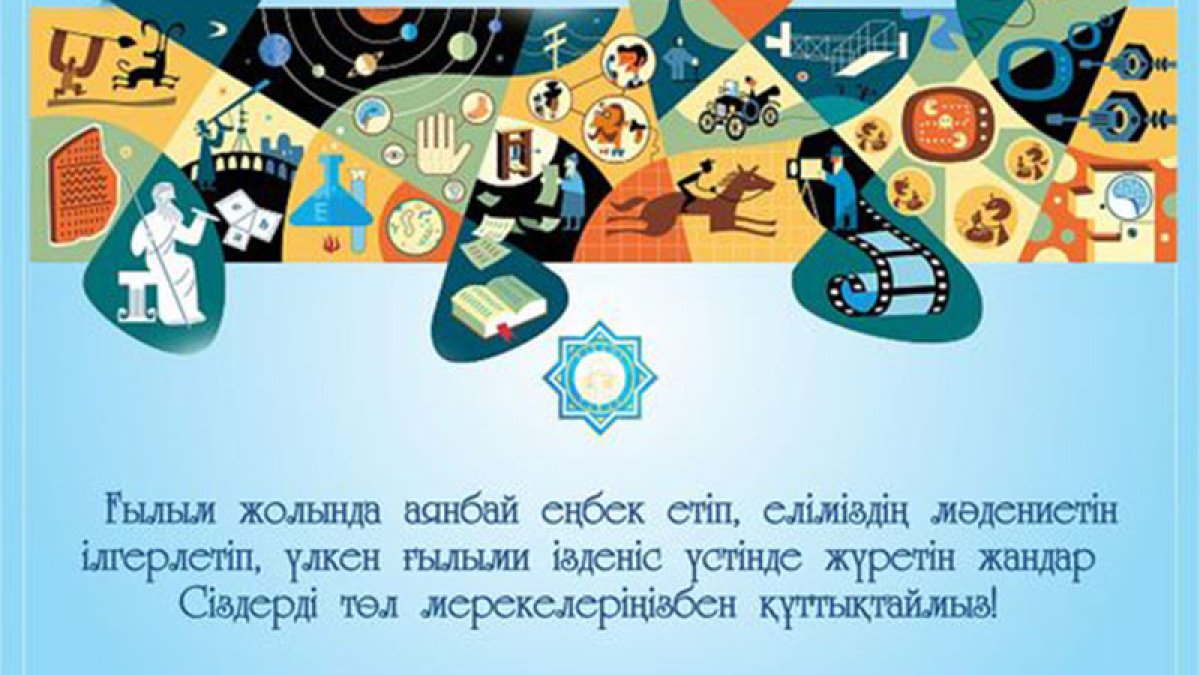 12 сәуір – ғылым қызметкерлерінің күні