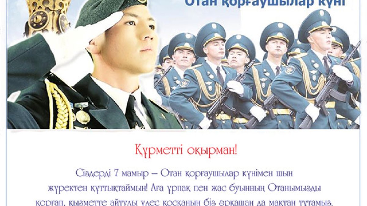 7 мамыр - Отан қорғаушылар күні