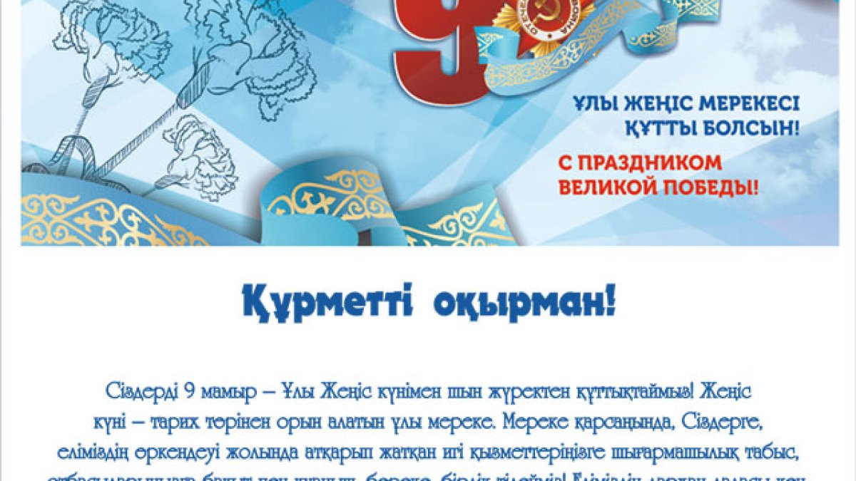 9 мамыр - Ұлы Жеңіс мерекесі құтты болсын!