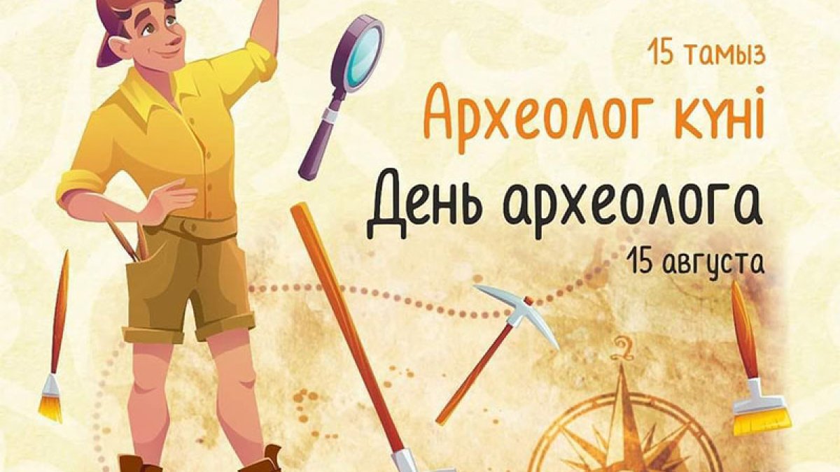 Археолог күні
