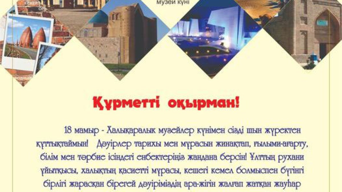 Халықаралық музей күні!