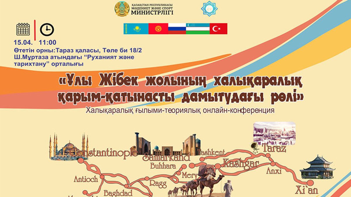 Ұлы Жібек жолының халықаралық қарым-қатынасты дамытудағы рөлі