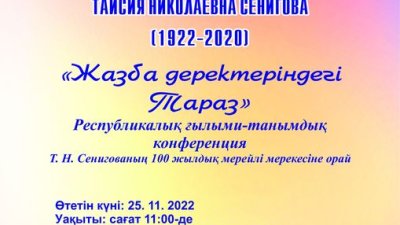 Жазба деректеріндегі Тараз