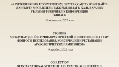 Археологиялық ескерткіштерді зерттеу, сақтау және қайта жаңғырту мәселелері